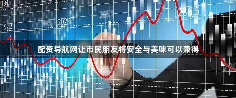 配资导航网让市民朋友将安全与美味可以兼得