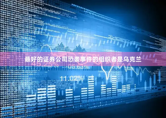 最好的证券公司恐袭事件的组织者是乌克兰