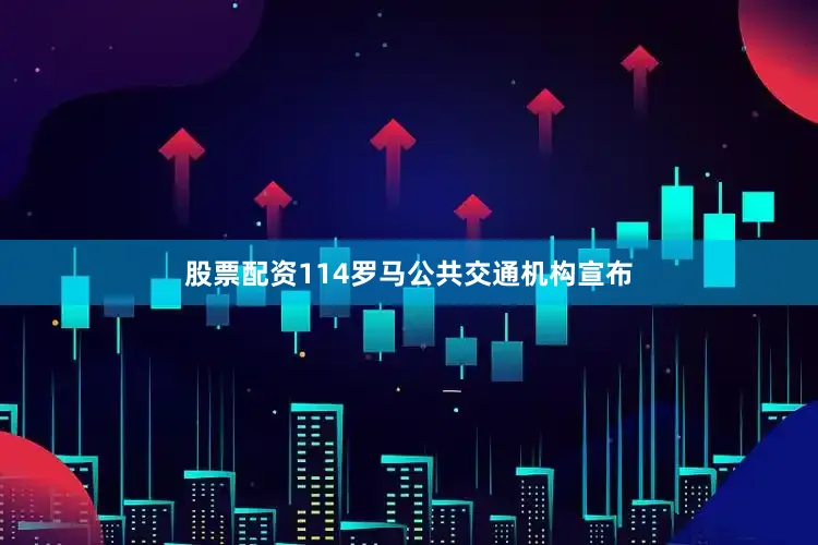 股票配资114罗马公共交通机构宣布