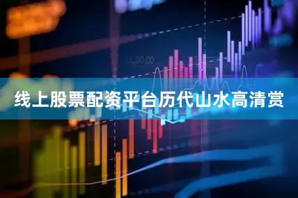 线上股票配资平台历代山水高清赏
