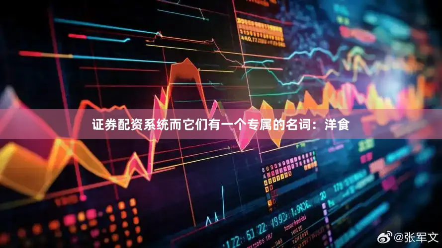 证券配资系统而它们有一个专属的名词：洋食
