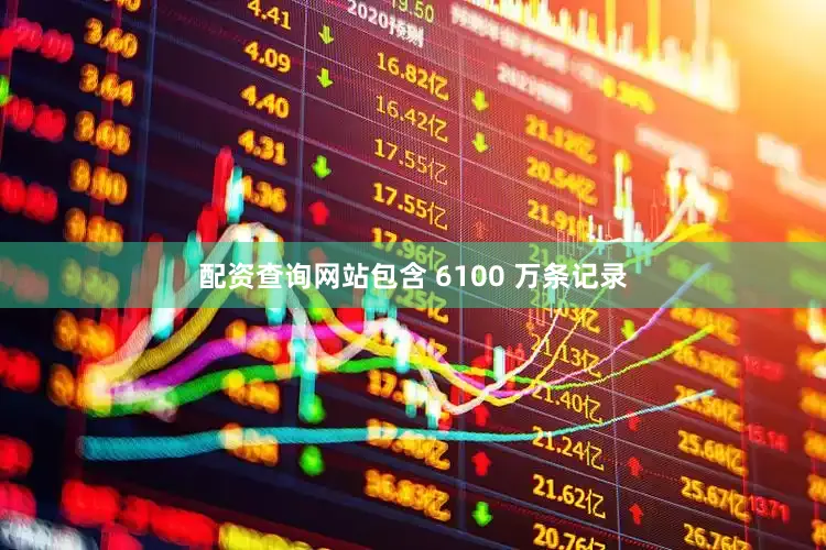 配资查询网站包含 6100 万条记录