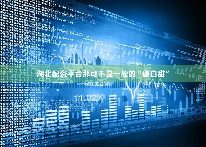 湖北配资平台那可不是一般的“傻白甜”