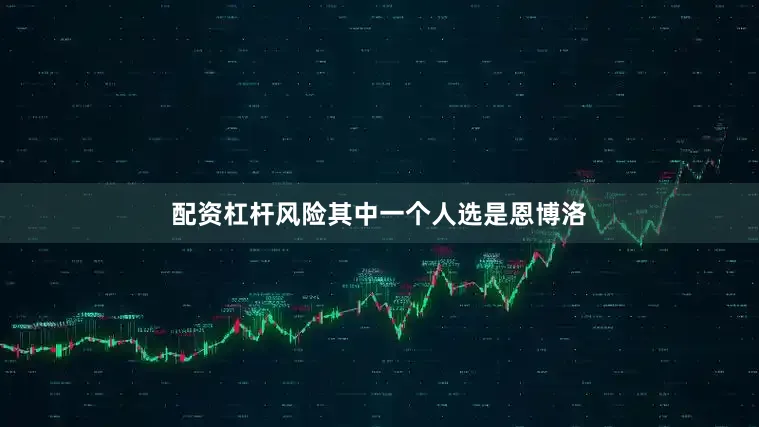 配资杠杆风险其中一个人选是恩博洛