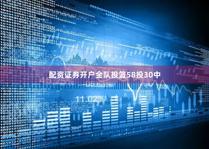 配资证券开户全队投篮58投30中