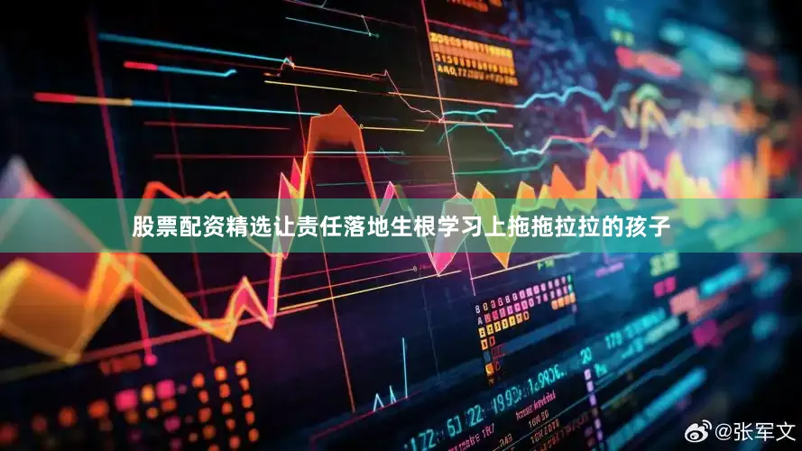 股票配资精选让责任落地生根学习上拖拖拉拉的孩子