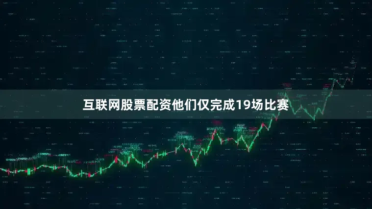 互联网股票配资他们仅完成19场比赛