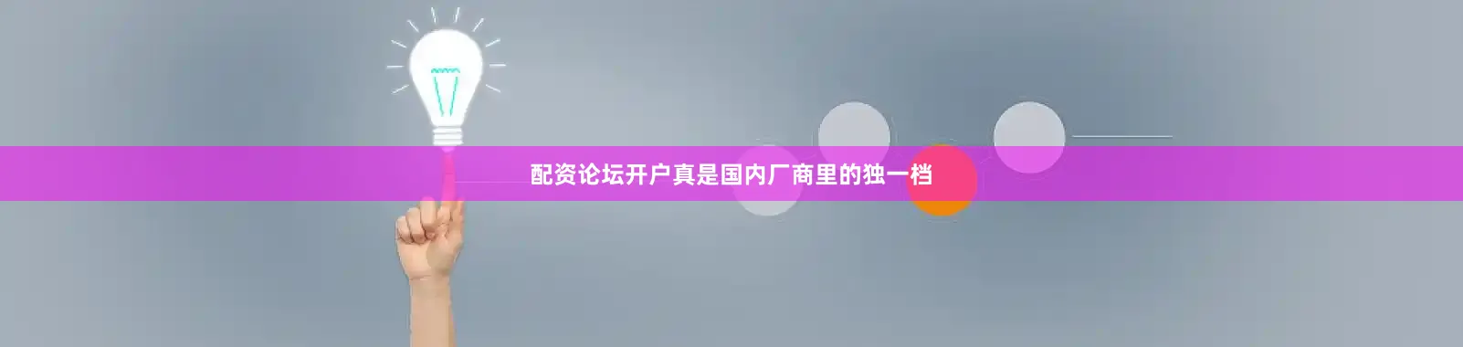 配资论坛开户真是国内厂商里的独一档