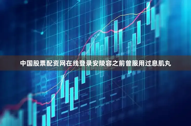 中国股票配资网在线登录安陵容之前曾服用过息肌丸