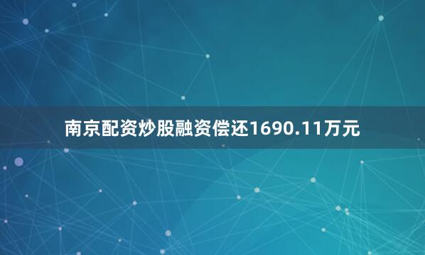 南京配资炒股融资偿还1690.11万元