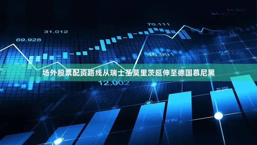 场外股票配资路线从瑞士圣莫里茨延伸至德国慕尼黑