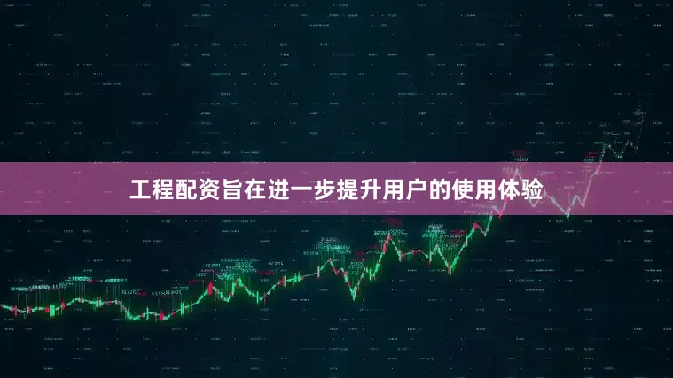 工程配资旨在进一步提升用户的使用体验