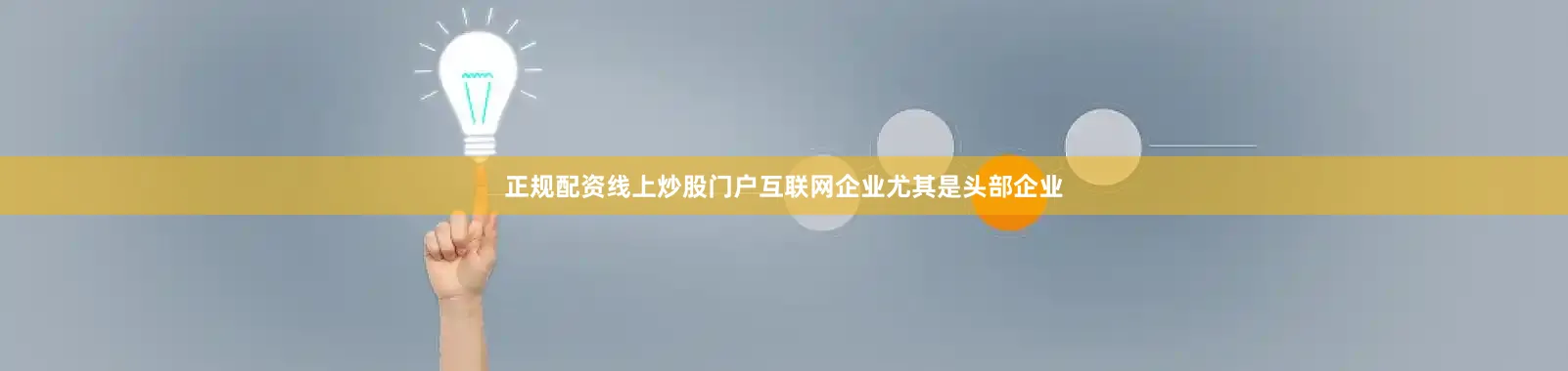 正规配资线上炒股门户互联网企业尤其是头部企业