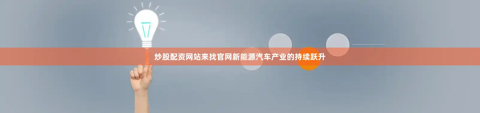 炒股配资网站来找官网　　新能源汽车产业的持续跃升