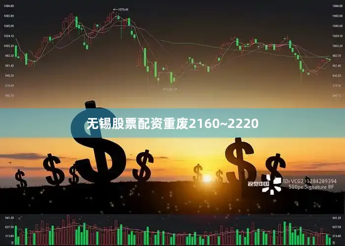 无锡股票配资重废2160~2220