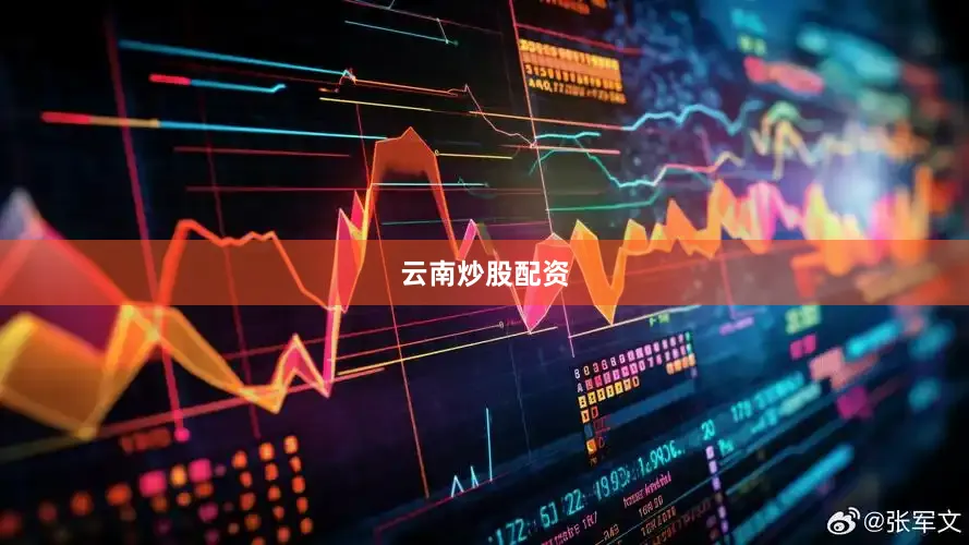 云南炒股配资