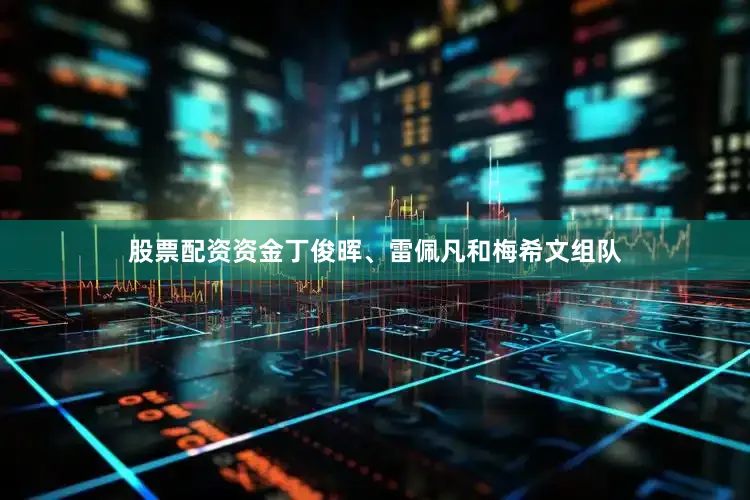 股票配资资金丁俊晖、雷佩凡和梅希文组队