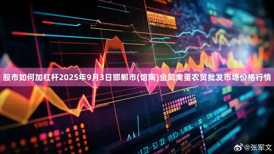 股市如何加杠杆2025年9月3日邯郸市(馆陶)金凤禽蛋农贸批发市场价格行情