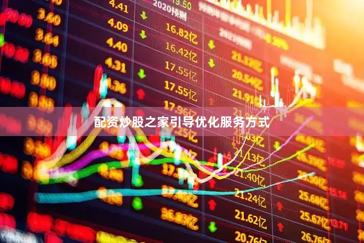 配资炒股之家　　引导优化服务方式