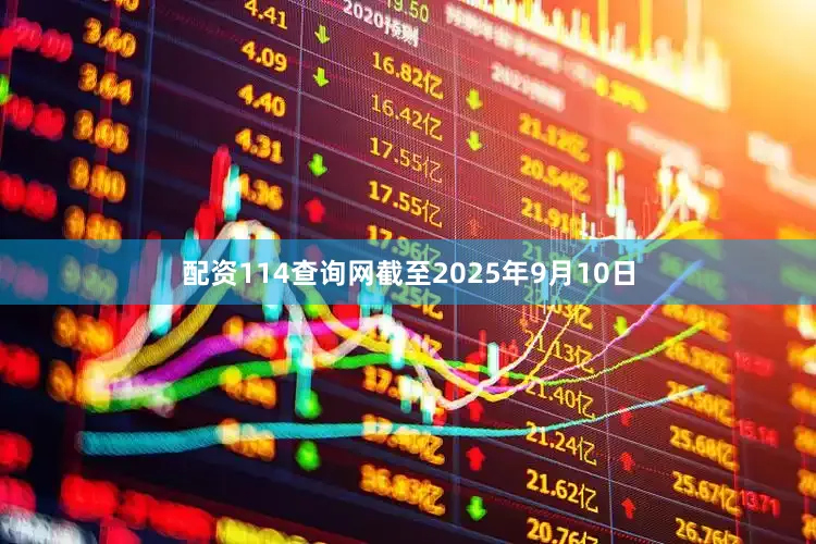 配资114查询网截至2025年9月10日