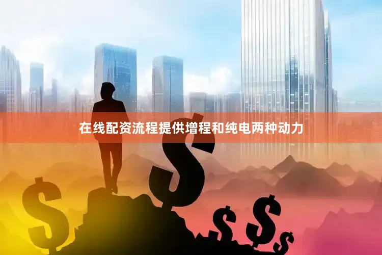 在线配资流程提供增程和纯电两种动力