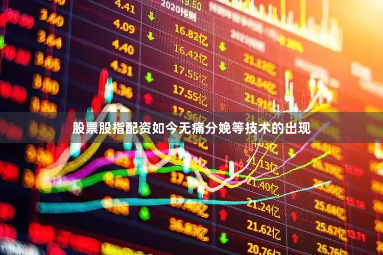 股票股指配资如今无痛分娩等技术的出现