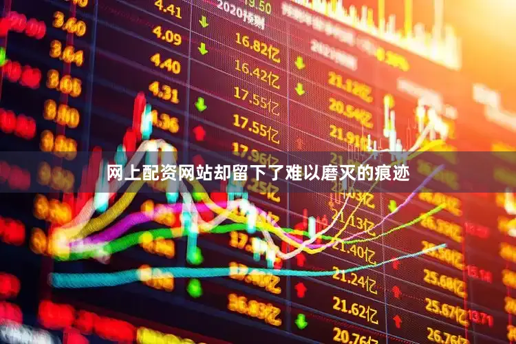 网上配资网站却留下了难以磨灭的痕迹