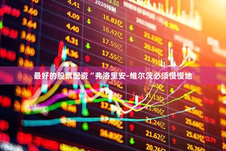 最好的股票配资“弗洛里安-维尔茨必须慢慢地
