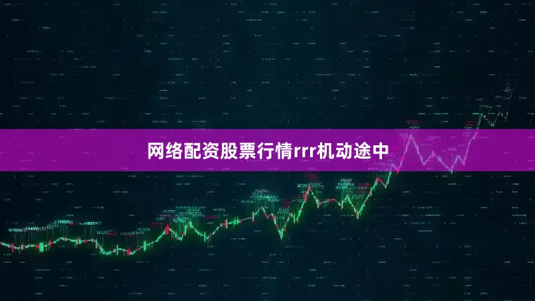 网络配资股票行情rrr机动途中