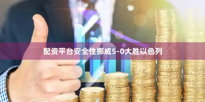 配资平台安全性挪威5-0大胜以色列